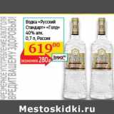 Магазин:Седьмой континент, Наш гипермаркет,Скидка:Водка «Русский Стандарт» «Голд» 40%