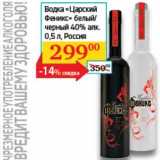 Магазин:Седьмой континент, Наш гипермаркет,Скидка:Водка «Царский Феникс» белый/черный 40%