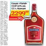 Магазин:Седьмой континент, Наш гипермаркет,Скидка:Коньяк «Martell» VSOP 40%