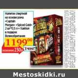 Магазин:Седьмой континент, Наш гипермаркет,Скидка:Напиток спиртной на основе рома «Captain Morgan» «Spiced Gold» 