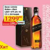 Магазин:Седьмой континент, Наш гипермаркет,Скидка:Виски «Johnnie Walker» «Black Label» п/у  