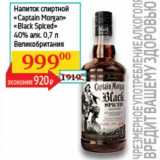 Магазин:Седьмой континент, Наш гипермаркет,Скидка:Напиток спиртной «Captain Morgan» «Black Spiced» 40%