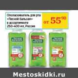 Магазин:Седьмой континент, Наш гипермаркет,Скидка:Ополаскиватель для рта «Лесной бальзам» 
