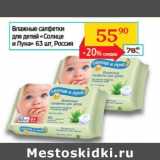 Магазин:Седьмой континент, Наш гипермаркет,Скидка:Влажные салфетки для детей «Солнце и Луна»