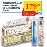 Магазин:Седьмой континент, Наш гипермаркет,Скидка:Зубная паста «R.O.C.S.» 74 г/Зубная щетка 