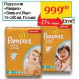 Магазин:Седьмой континент, Наш гипермаркет,Скидка:Подгузники «Pampers» «Sleep and PLay» 