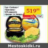 Магазин:Седьмой континент, Наш гипермаркет,Скидка:Сыр «Гройцер»/«Браславль» 50% «Браслав»
