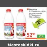 Магазин:Наш гипермаркет,Скидка:Молоко «Останкинское 1955» пастеризованное 3,2%