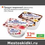 Магазин:Наш гипермаркет,Скидка:Продукт творожный «Даниссимо» 4,6-6,5%