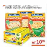 Магазин:Наш гипермаркет,Скидка:Быстро-суп «Gallina Blanca» 17 г/Бульон 8 кубиков*10 г  