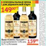 Магазин:Наш гипермаркет,Скидка:Вино «Castillo Alonso» 11%