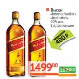 Магазин:Наш гипермаркет,Скидка:Виски «Johnnie Walker» «Black Label» 40%