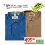 Магазин:Наш гипермаркет,Скидка:Сорочка для мужчин вельвет «Maestro Casual» 100% хлопок 