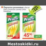 Магазин:Наш гипермаркет,Скидка:Перчатки резиновые «Paclan Practi Universal» размер S/M/L  