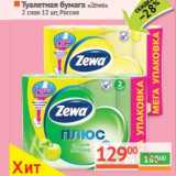 Магазин:Наш гипермаркет,Скидка:Туалетная бумага «Zewa» 2 слоя 