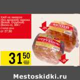 Магазин:Авоська,Скидка:Хлеб на закваске Белый отрубной Боско-л
