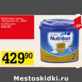 Магазин:Авоська,Скидка:Молочная смесь Нутрилон 2