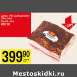 Шпик По-домашнему Микоян