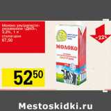 Магазин:Авоська,Скидка:Молоко ДМЗ ультрапастеризованное 3,2%