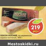 Магазин:Пятёрочка,Скидка:Бекон Nuchar, по-деревенски, варено-копченый