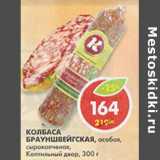 Колбаса Баруншвейгская, особая, сырокопченая, Коптильный двор