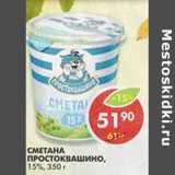 Магазин:Пятёрочка,Скидка:Сметана Простоквашино, 15%