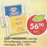 Магазин:Пятёрочка,Скидка:Сыр President, мастер бутербродов, сливочный; маааздам, 40%