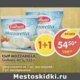 Магазин:Пятёрочка,Скидка:Сыр Mozzarella, Galbani, 45%