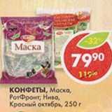Магазин:Пятёрочка,Скидка:Конфеты, Маска, РотФронт, Нива, Красный октябрь