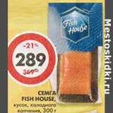 Магазин:Пятёрочка,Скидка:Семга Fish House, кусок, холодного копчения 