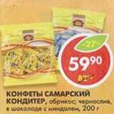Магазин:Пятёрочка,Скидка:Конфеты Самарский Кондитер, абрикос; чернослив, в шоколаде с миндалем 