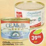 Магазин:Пятёрочка,Скидка:Сельдь, натуральная/Скумбрия, 230-250 г 