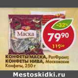 Магазин:Пятёрочка,Скидка:Конфеты, Маска, РотФронт, Нива, Московские конфеты