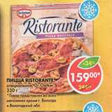 Магазин:Пятёрочка,Скидка:Пицца Ristorante, DR. Oetker 