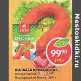 Магазин:Пятёрочка,Скидка:Колбаска Криковская Новгородский беко