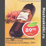 Магазин:Пятёрочка,Скидка:Сервелат Кремлевский Стародворские колбасы