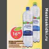 Магазин:Пятёрочка,Скидка:Вода Калинов Родник, питьевая, газированная; негазированная 