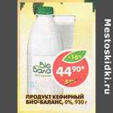 Магазин:Пятёрочка,Скидка:Продукт кефирный Био-Баланс 0%