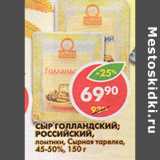 Магазин:Пятёрочка,Скидка:Сыр Голландский Российский Сырная тарелка 45-50%