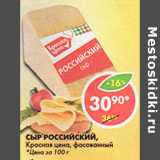 Магазин:Пятёрочка,Скидка:Сыр Российский Красная цена 