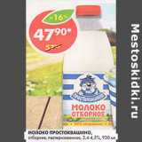 Магазин:Пятёрочка,Скидка:Молоко Простоквашино, пастеризованное, 3,4-4,5%