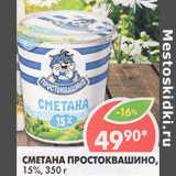 Магазин:Пятёрочка,Скидка:Сметана Простоквашино, 15%