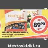 Магазин:Пятёрочка,Скидка:Конфеты Storck Мерси шоколадные
