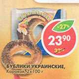 Магазин:Пятёрочка,Скидка:Бублики Украинские Каравай