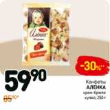Конфеты
аленка
крем-брюле
купол