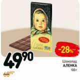 Шоколад
аленк, Вес: 100 г