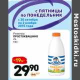 Магазин:Дикси,Скидка:Ряженка
простоквашино
4% 