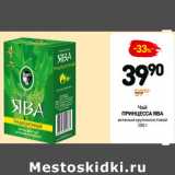 Магазин:Дикси,Скидка:Чай
ПРИНЦЕССА ЯВА
зеленый крупнолистовой