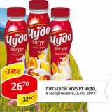 Питьевой Йогурт Чудо 2,4%