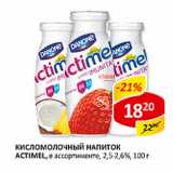 Магазин:Верный,Скидка:Кисломолочный напиток Actimel 2.5-2.6%